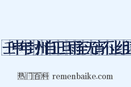 壬申年封州自正旦雨至无宵不止组词是什么意思的图片